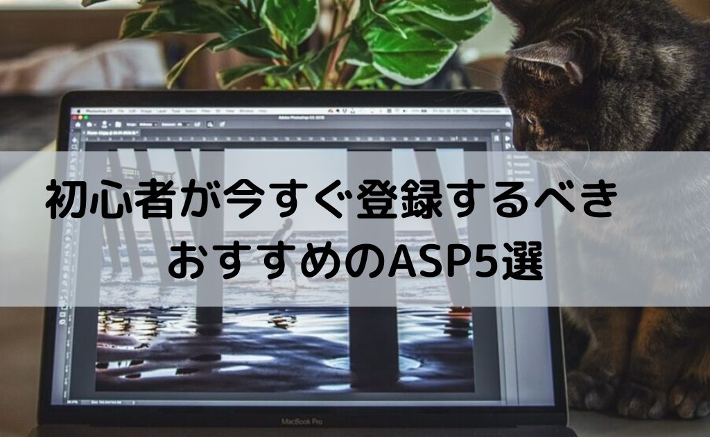 おすすめのアフィリエイトASP 5選