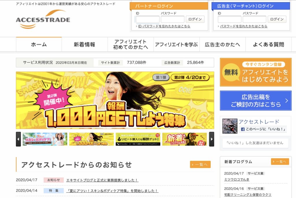おすすめのアフィリエイト　asp アクセストレード
