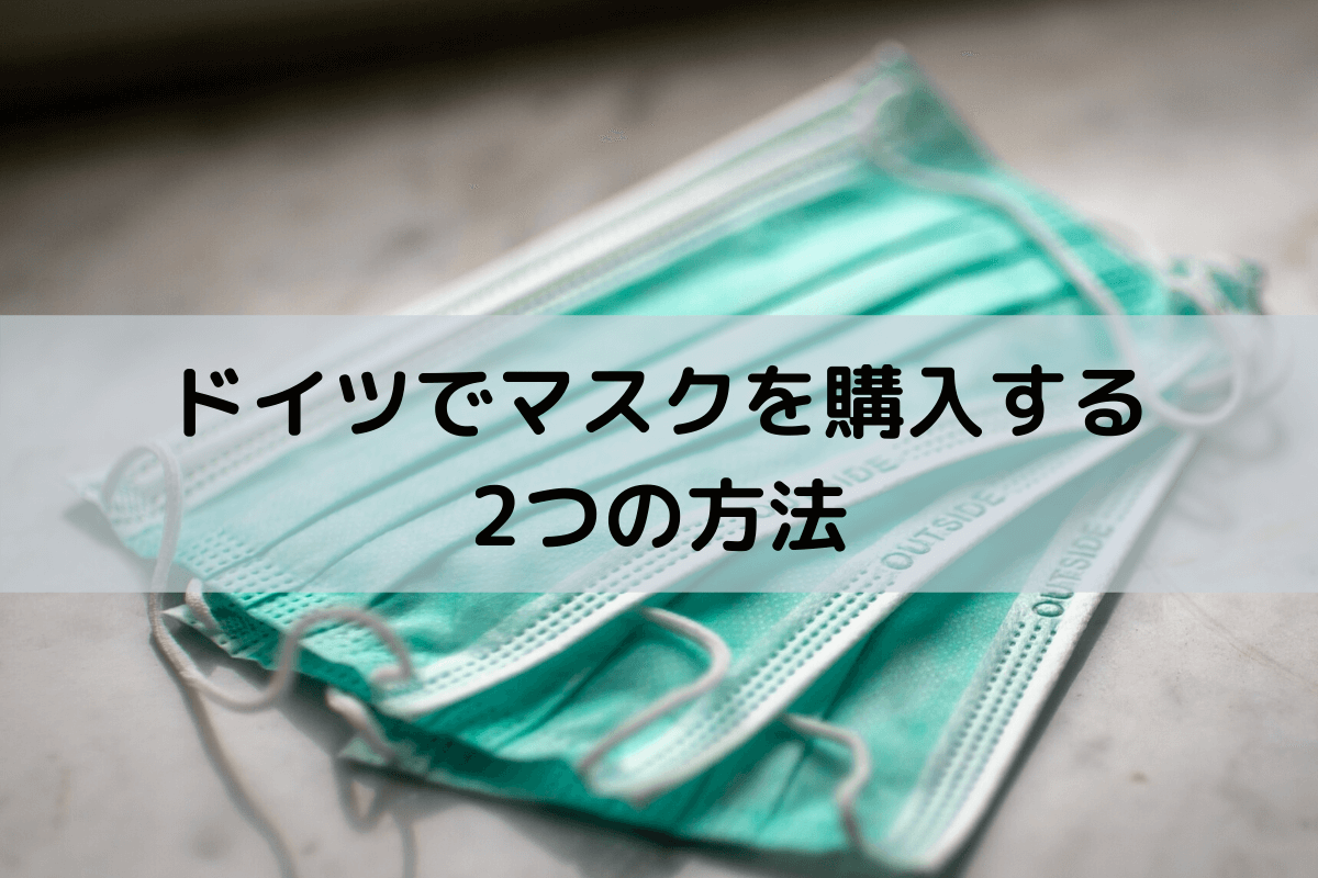 ドイツでマスクを購入する方法