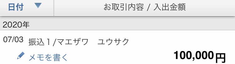 前澤友作の現金プレゼントが振り込まれた際の証拠画像