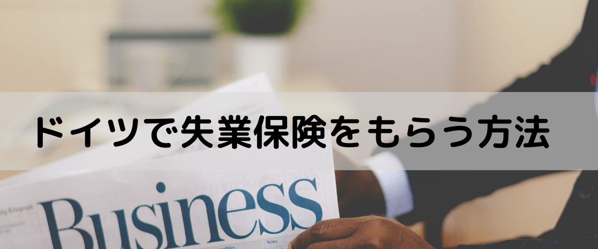 ドイツで失業保険を申請する方法と条件