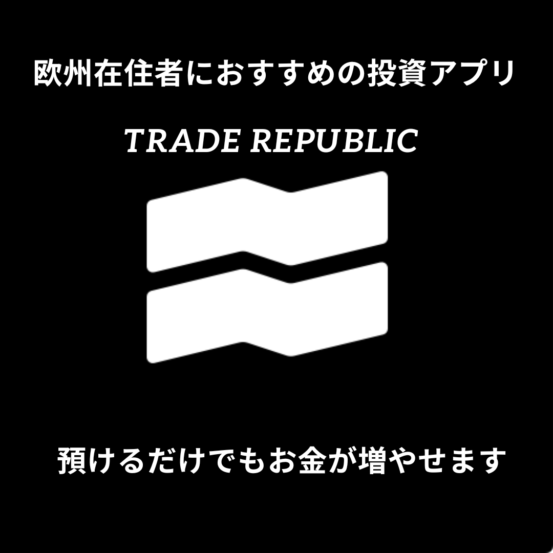ドイツや欧州在住者におすすめの投資アプリ Trade Republic