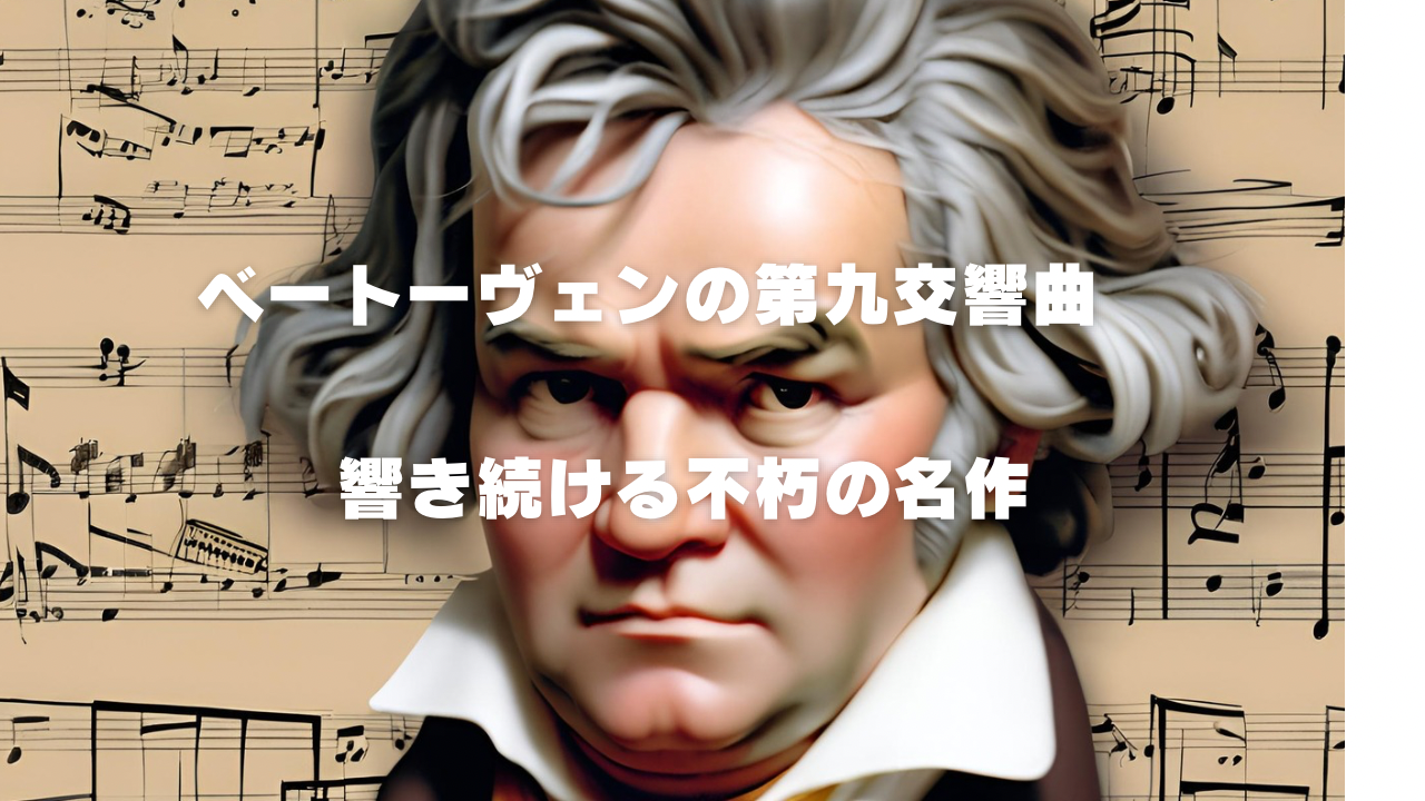 ベートーヴェン　第九　交響曲　解説