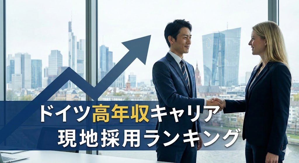 ドイツ　給料　高収入　現地採用