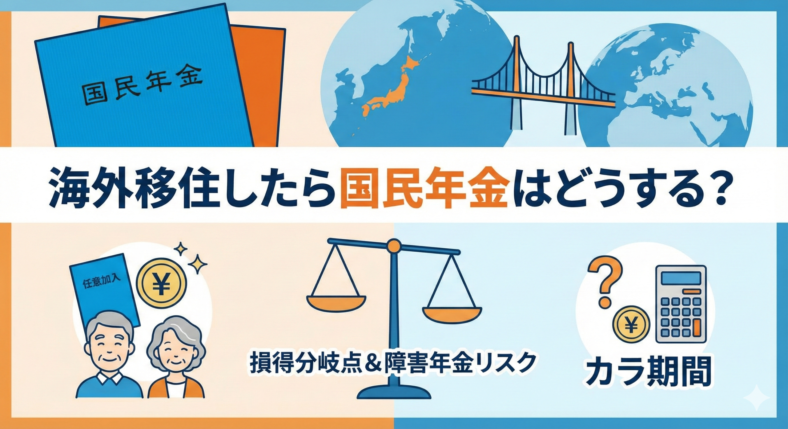海外移住　海外在住　年金　国民年金　から期間
