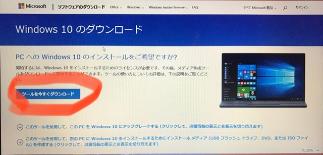 Windows10に無償でアップデートする方法　ダウンロード